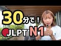 【JLPT直前対策！】30分でJLPT N1 / 日本語能力試験 N1