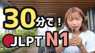 【JLPT直前対策！】30分でJLPT N1 / 日本語能力試験 N1