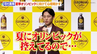 河村勇輝、夏季オリンピックに向けて心境明かす「その場に立てるように…」　新CMイベントに向井理\u0026浜辺美波も登壇　コーヒーブランド『ジョージア』キャンペーン発表会