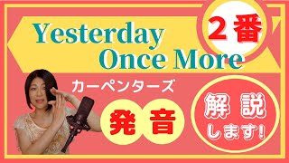 【Yesterday Once More (2番) / 発音】ボーカリストが解説する発音のコツとポイント