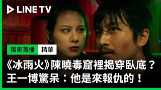 【冰雨火】EP10：陳曉毒窟裡揭穿警察臥底！王一博驚呆：「他是來報仇的！」| LINE TV 共享追劇生活