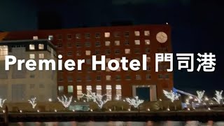 「Premier Hotel 門司港」の、スイートルーム。