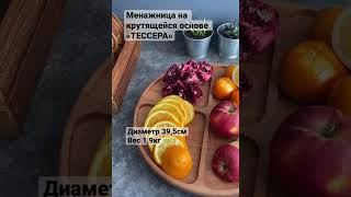 Менажница на крутящейся основе «ТЕССЕРА» Цена 3500 руб.