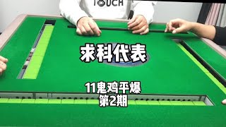 广东麻将： 11鬼又来了！不会算马啊我😂在线求个科代表，自摸顺拿4马