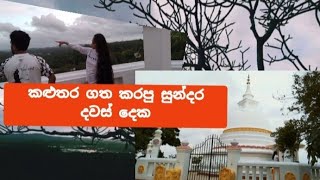 ඓතිහාසික ලෙනවර රජමහා විහාරය| කළුතර බෝධීන් වහන්සේ| The two days spent in Kaluthara| Simple Life