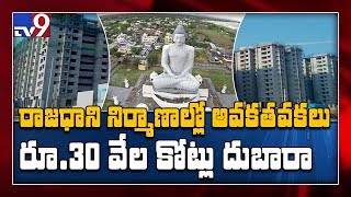 Peter Committee on Amaravati exposes 30,000 crore wastage - TV9