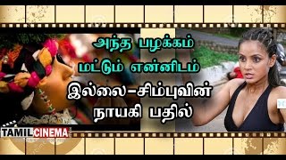 அந்த பழக்கம் மட்டும் என்னிடம் இல்லை- சிம்புவின் நாயகி பதில்| Tamil Cinema News