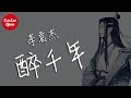 李袁杰《醉千年》獨唱版 - 那時候車馬慢，一生只夠愛一人【抖音熱門 - 動態歌詞版】