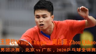 王楚钦 VS 周启豪，男团决赛，北京 VS 广东，2020乒乓球全锦赛，Wang Chuqin vs Zhou Qihao, Beijing vs Guangdong