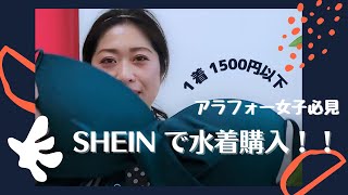 【SHEIN】【水着】アラフォー女子がSHEIN水着買ってみた！【アラフォー】【醜態晒す】