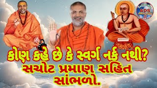 શું સ્વર્ગમાં જવું એટલું જ છે કે આગળ પણ કાંઈ છે?