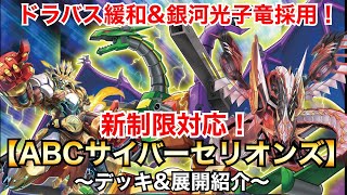 【遊戯王】新制限対応！ABCサイバーセリオンズ【デッキ\u0026展開紹介】