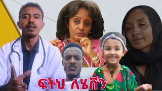 የህፃናት ጤና መጠበቅ ( ፍትህ ለሄቨን ነብስ )#love #law#health #doctor