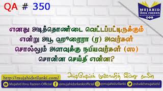 இரண்டில் ஒரு செய்தியை சொன்னால் அடித்தொண்டை வெட்டப்பட்டிருக்கும் என அபூ ஹுரைரா (ர) ஏன் சொன்னார்கள்?