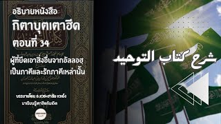 กิตาบุตเตาฮีด☝️ ตอนที่ 34 เรื่อง - ผู้ที่ยึดเอาสิ่งอื่นจากอัลลอฮฺเป็นภาคีและรักภาคีเหล่านั้น