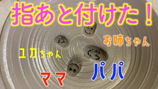 指あと付けた！/　家族で体験　＃電動ろくろ体験　#家族　#電動ろくろ体験　#ろくろ ＃電動ロクロ体験　#陶芸  #陶芸体験　#やきもの体験　 #山形　#yamagata   #pottery