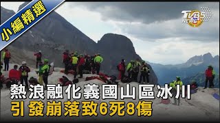 熱浪融化義國山區冰川 引發崩落致6死8傷｜TVBS新聞