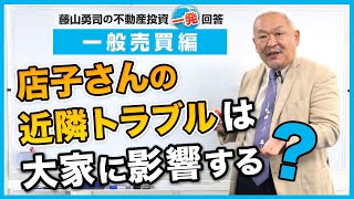 店子さんの近隣トラブルは大家に影響するのでしょうか？【競売不動産の名人/藤山勇司の不動産投資一発回答】／一般売買編