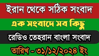 রেডিও তেহরান বাংলা সংবাদ | 01/01/2025 | Radio Tehran  Bangla news upload | tehran news live