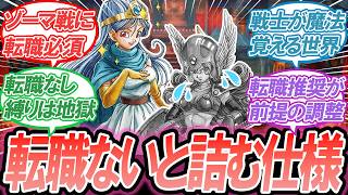 【ドラクエ3】転職ないと詰む仕様･･･これ転職推奨が前提の調整じゃね･･･？【書込み集】