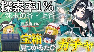 【原神】藍硯『ランヤン』完凸のために探索率1％の世界で宝箱が見つかるたびにガチャを回した結果がヤバすぎた【ゆっくり実況】