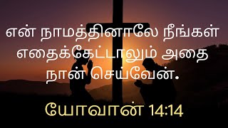 என் நாமத்தினாலே நீங்கள்... | Today Bible Verse in Tamil  | Today Bible Verse | Today Bible words