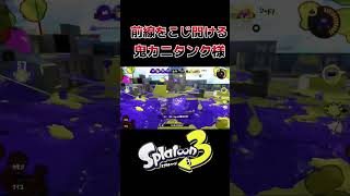 最強カニタンク様で超簡単に形勢逆転ww #shorts #スプラトゥーン3 #ゲーム実況