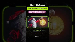 Merry Christmas！近5年圣诞节后比特币走势回顾，2024年是先抑后扬？ #shorts #区块链 #比特币 #加密货币 #中本聪 #特朗普