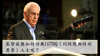 基督徒應如何回應LGTBQ（同性戀與性別異常）人士呢？