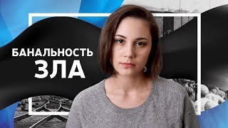 Банальность зла