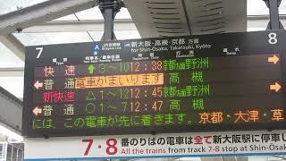 普通高槻行き接近放送と接近メロディー、新大阪駅にて