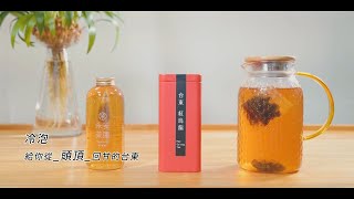 紅烏龍宣傳短片-冷泡