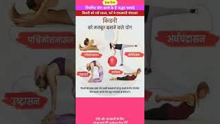 किडनी को मजबूत बनाने वाले कुछ महत्वपूर्ण योगासन   #health #yoga #exercise #workout #trending #shorts