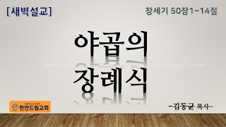 201120 새벽설교 - 야곱의 장례식 (창50;1-14)