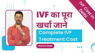 IVF का पूरा खर्चा जाने 2022 | Complete IVF Treatment Cost | Baby Joy IVF
