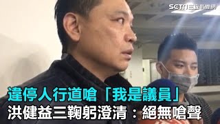 違停人行道嗆「我是議員」　洪健益三鞠躬澄清：絕無嗆聲｜三立新聞網SETN.com