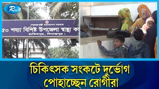 চিকিৎসকের পদ শূণ্য থাকায় সেবা দিতে হিমশিম খাচ্ছেন কর্মরত চিকিৎসকরা | Hili Hospital  | Rtv news