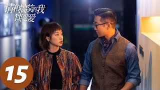 ENG SUB【请和搞笑的我谈恋爱 The Journey to Find True Love】EP15 这位先生，请你冲动一点！ | 腾讯视频