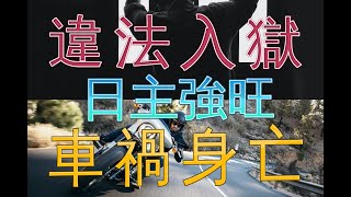 八字教學/兩例都是八字命局日主身強且旺、還可以任財、任官的八字，但是一例違法入獄、一例車禍身亡