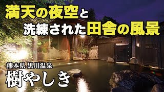 【完全保存版】黒川温泉『樹やしき』メタケイ酸を含む美肌の湯と開放感抜群の夜空が最高！#温泉#旅行#hotsprings#熊本県