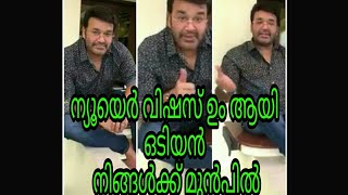 Mohanlal wishes happy new year 2018 | odiyan look mohanlal