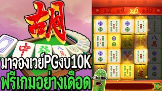 Mahjong Ways : สล็อตpg มาจองเวย์pg งบ10K ฟรีเกมอย่างเดือด!!