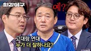 [최강야구] 나왔다.. 일반인의 순수하지만 잔혹한 질문 ＂연대vs고대 누가 더 잘하나요＂ | 최강야구 97회 | JTBC 240902 방송