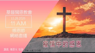 《疫情中的感恩》詩116:12-14  楊恩光 牧師