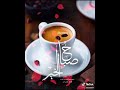 صباح الخير حالات واتس😍