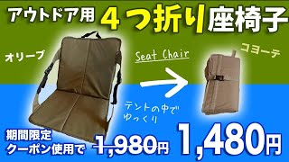 【キャンプ座椅子】４つ折りコンパクト収納可能！テント内で使えるピクニックシートチェア、正直レビュー （ママキャン！）