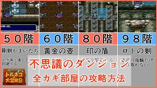 【トルネコの大冒険2】全カギ部屋の攻略方法【不思議のダンジョン】