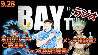 【9.28 BayTVラジオ】ダイ大0:15~、キャプ翼 4:10~、バトクラ8:45~、 ドラクエ ダイの大冒険 魂の絆　キャプテン翼 たたかえドリームチーム DrStone バトルクラフト