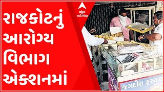 ફટાફટઃ તહેવારો નજીક આવતા રાજકોટનું આરોગ્ય વિભાગ એક્શનમાં, જુઓ મહત્વના સમાચાર