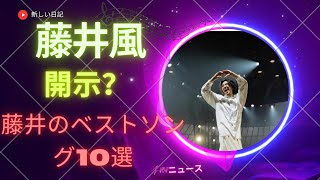 「カリスマ性の秘密『The Best of 藤井風』」| 新しい日記